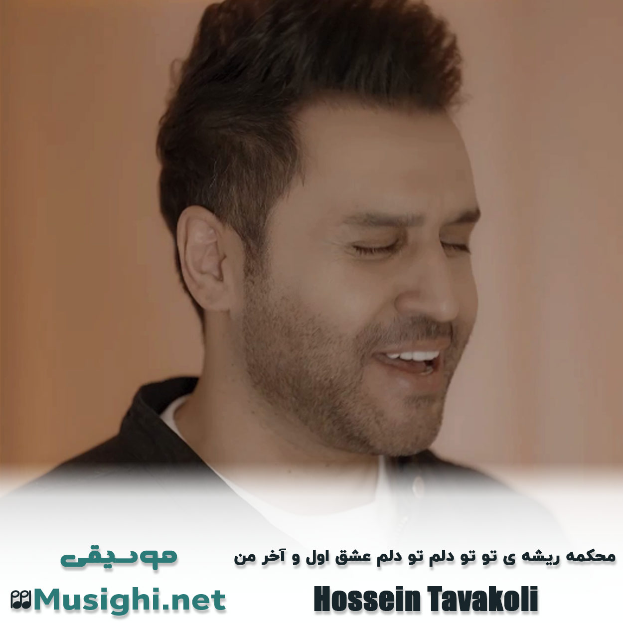 دانلود اهنگ محکمه ریشه ی تو تو دلم تو دلم عشق اول و آخر من حسین توکلی